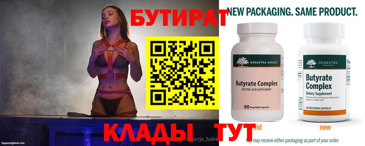 БУТИРАТ бутандиол  Вход с VPN  Рубцовск 