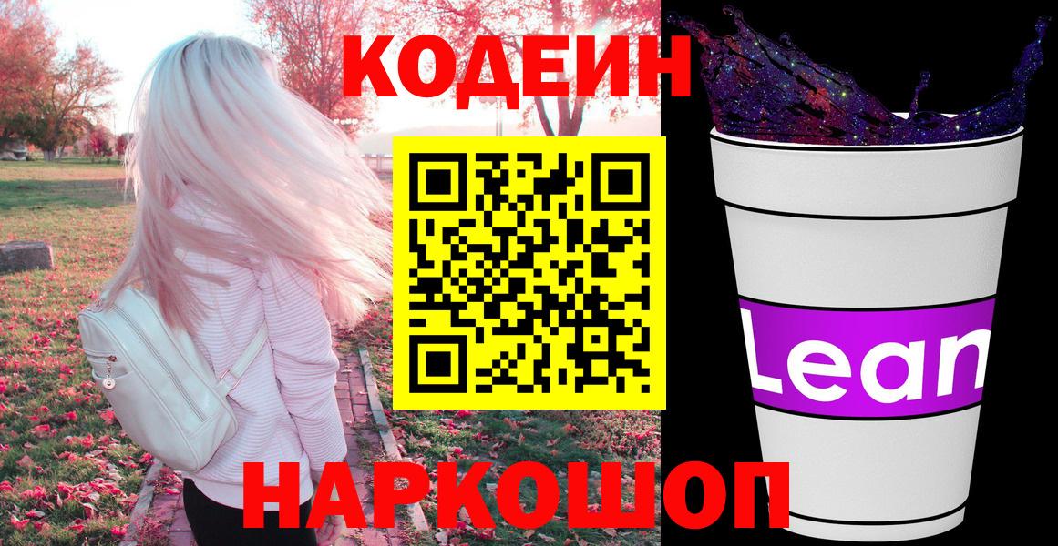 Codein напиток Lean (лин)  Codein Purple Drank  Рубцовск  Вход с VPN 